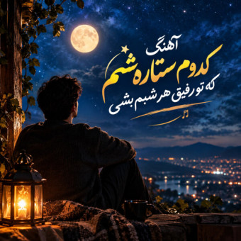 دانلود آهنگ هوش مصنوعی کدوم ستاره شم که تو رفیق هر شبم بشی دانلود آهنگ هوش مصنوعی کدوم ستاره شم که تو رفیق هر شبم بشی
